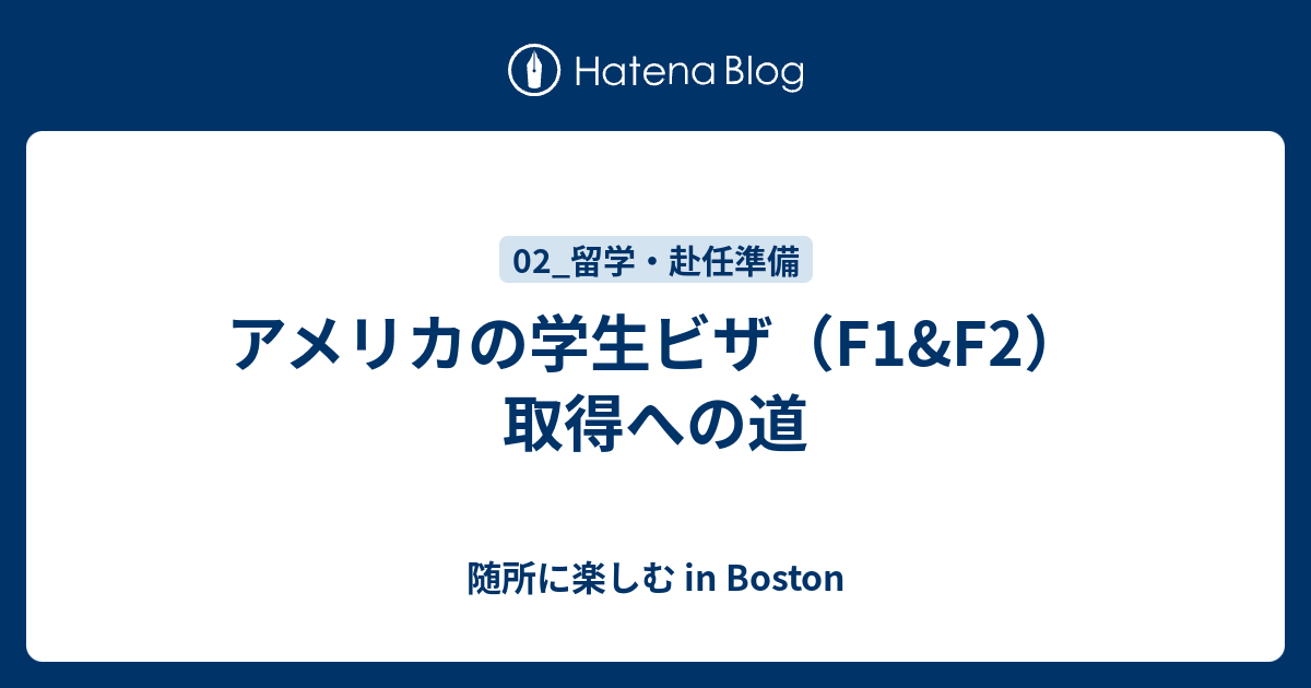 アメリカの学生ビザ（F1u0026F2）取得への道 - 随所に楽しむ in Boston