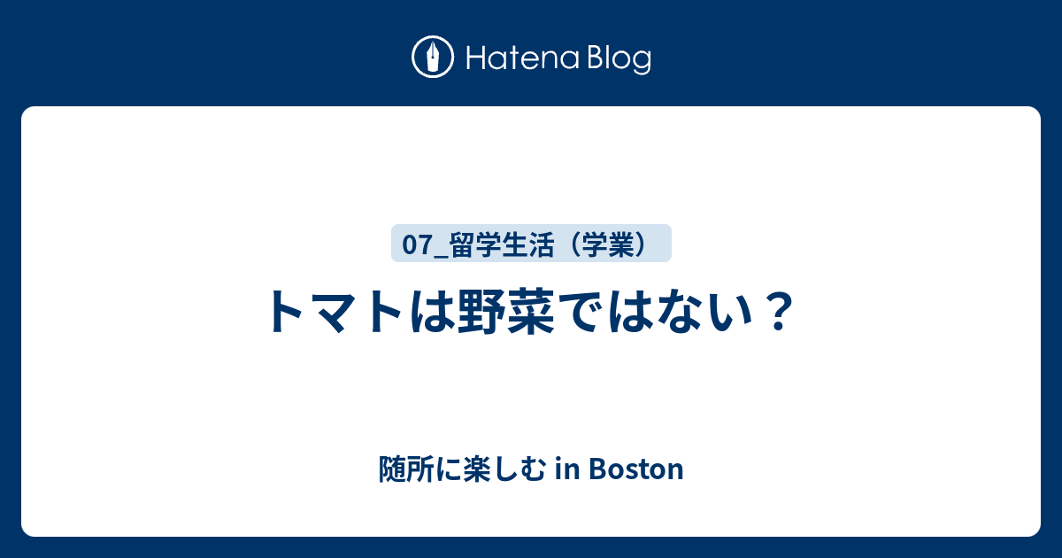 トマトは野菜ではない 随所に楽しむ In Boston