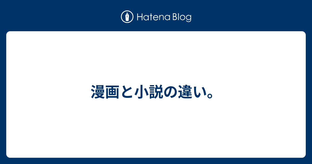 ネクストライフ 漫画 小説 違い 美しい芸術