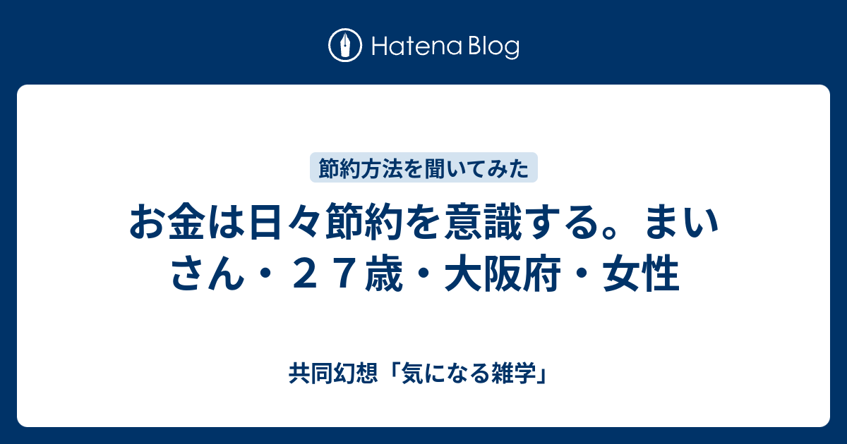 お金は日々節約を意識する。まいさん・27歳・大阪府・女性 共同幻想「気になる雑学」