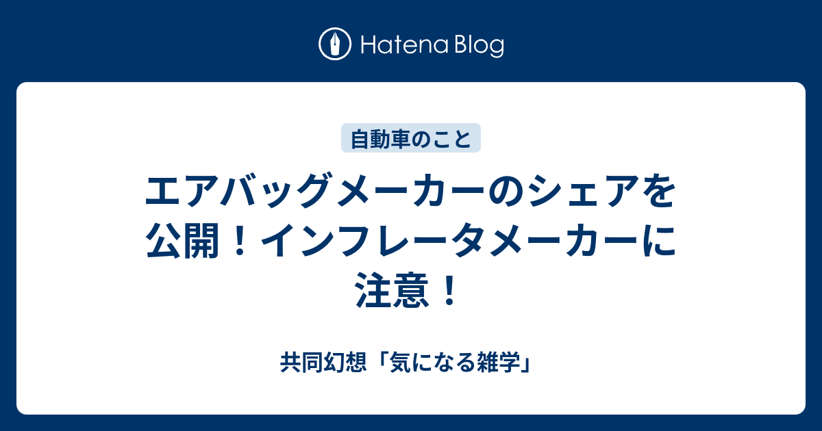 エアバッグメーカーのシェアを公開 インフレータメーカーに注意 共同幻想 気になる雑学