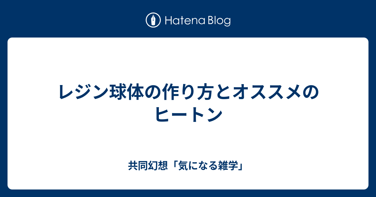 レジン球体の作り方とオススメのヒートン 共同幻想 気になる雑学