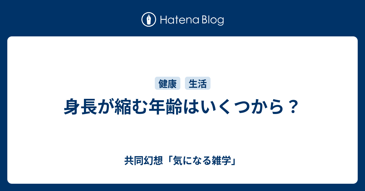 身長が縮む年齢はいくつから 共同幻想 気になる雑学