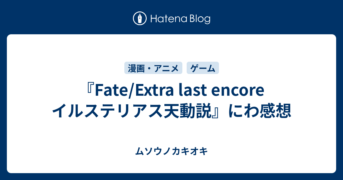 Fate Extra Last Encore イルステリアス天動説 にわ感想