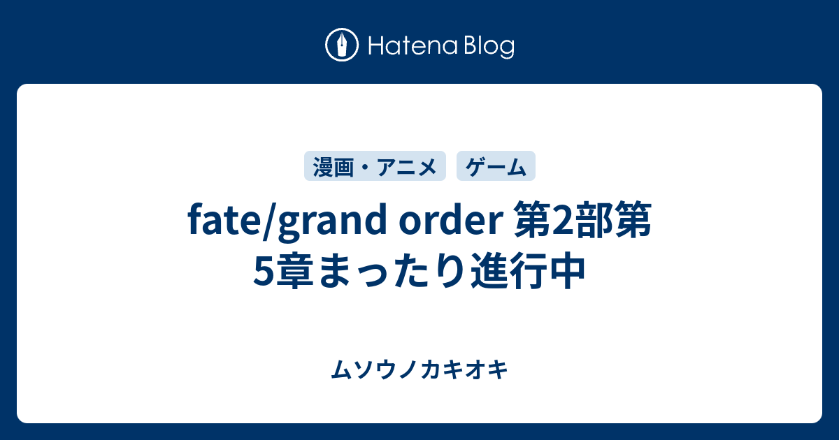 Fate Grand Order 第2部第5章まったり進行中 ムソウノカキオキ