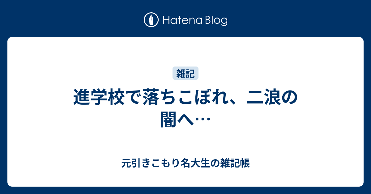 進学校で落ちこぼれ 二浪の闇へ 元引きこもり名大生の雑記帳