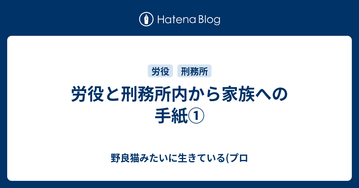 労役と刑務所内から家族への手紙 野良猫みたいに生きている プロ
