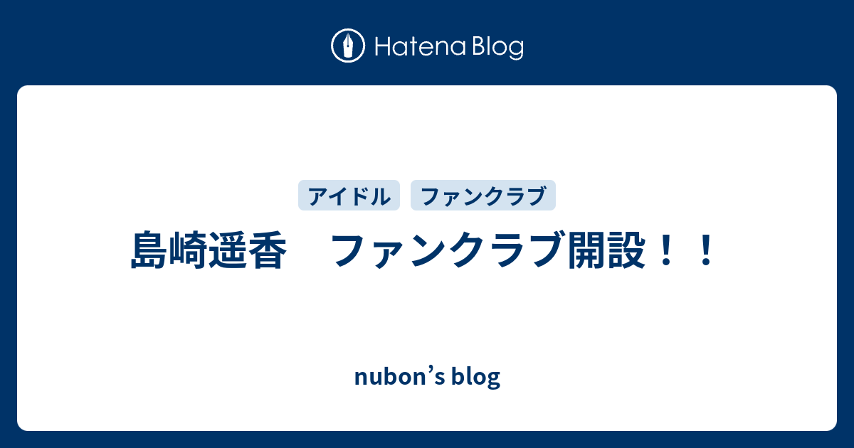 島崎遥香 ファンクラブ開設 Nubon S Blog