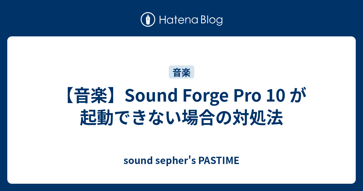 音楽 Sound Forge Pro 10 が起動できない場合の対処法 Sound Sepher S Pastime