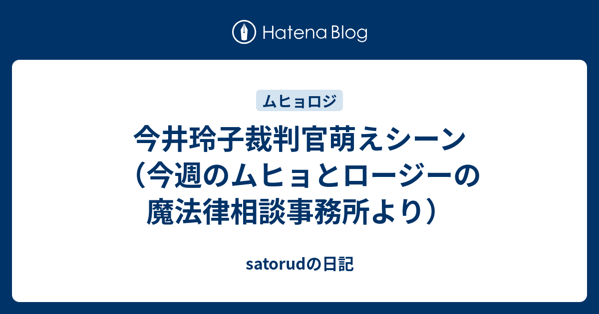 今井玲子裁判官萌えシーン 今週のムヒョとロージーの魔法律相談事務所より Satorudの日記