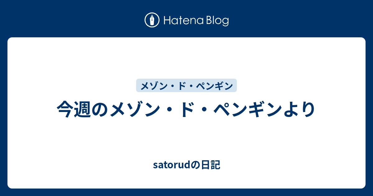 今週のメゾン ド ペンギンより Satorudの日記