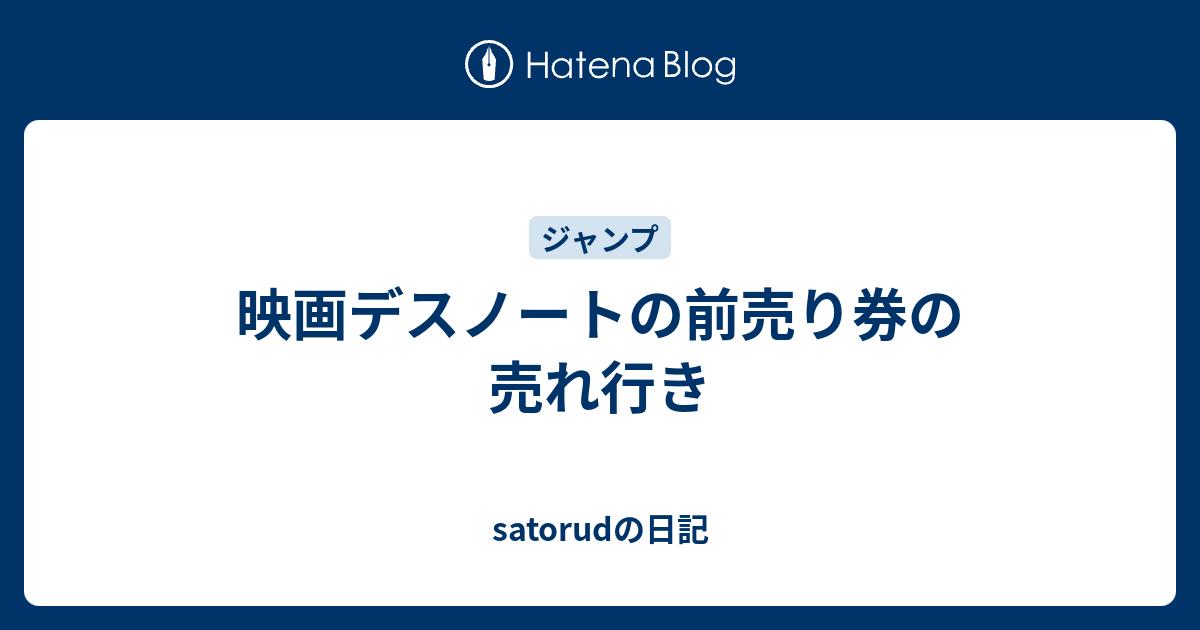 映画デスノートの前売り券の売れ行き Satorudの日記