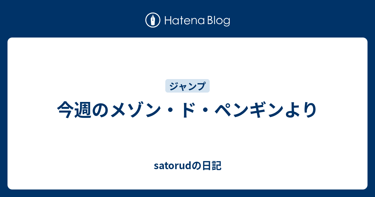 今週のメゾン ド ペンギンより Satorudの日記