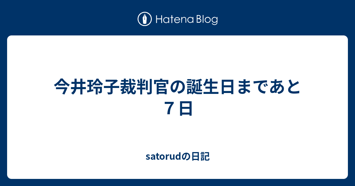 Satorudの日記