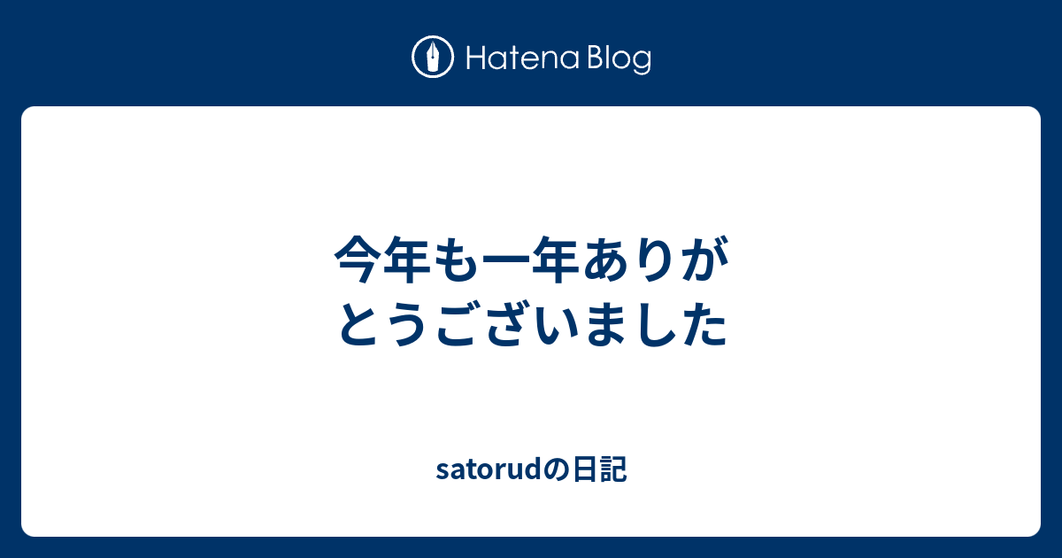 今年も一年ありがとうございました Satorudの日記