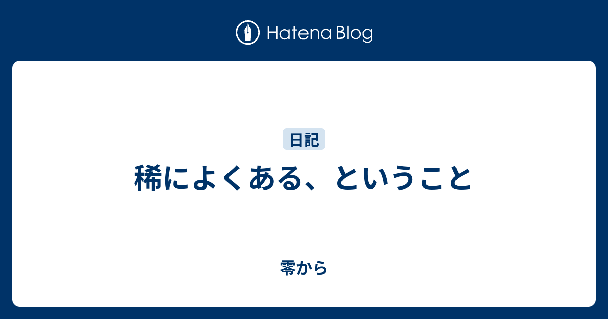 稀によくある ということ 零から