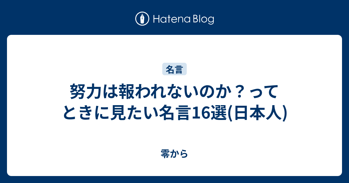 努力は報われないのか ってときに見たい名言16選 日本人 零から