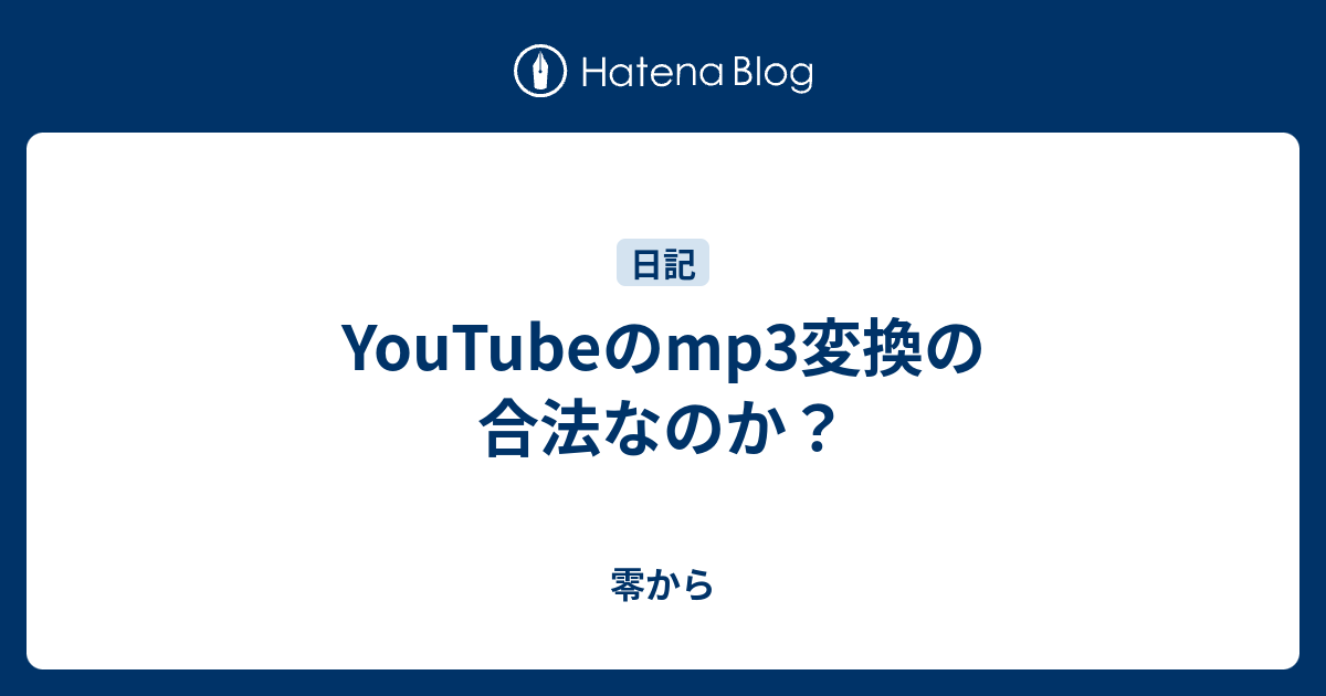 Youtubeのmp3変換の合法なのか 零から