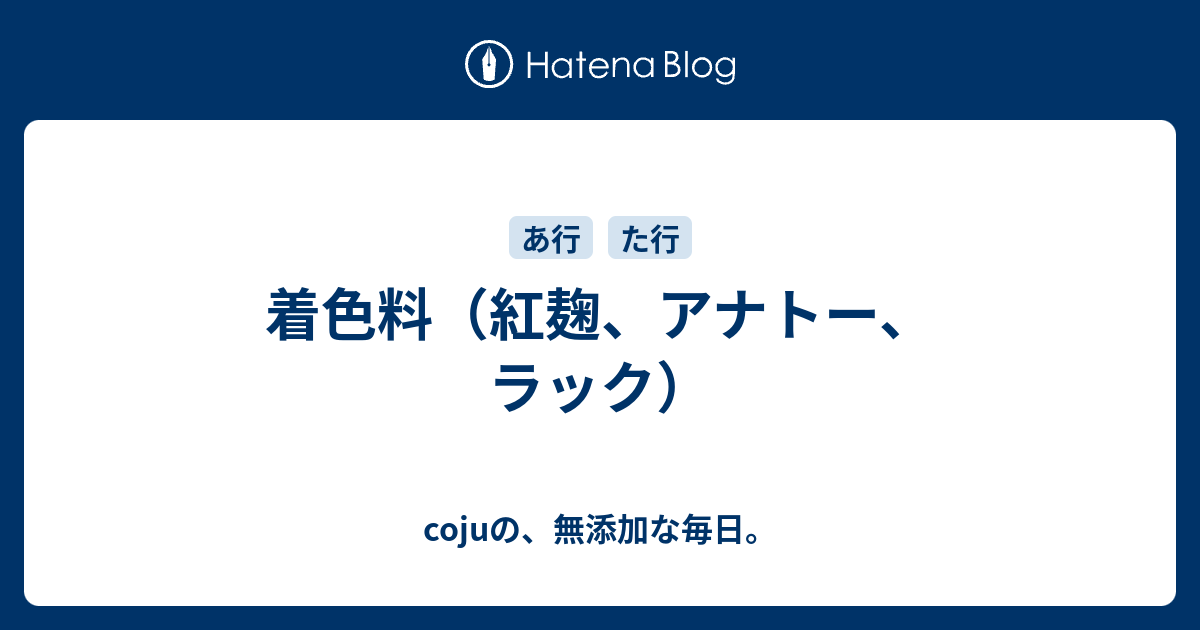 着色料 紅麹 アナトー ラック Cojuの 無添加な毎日