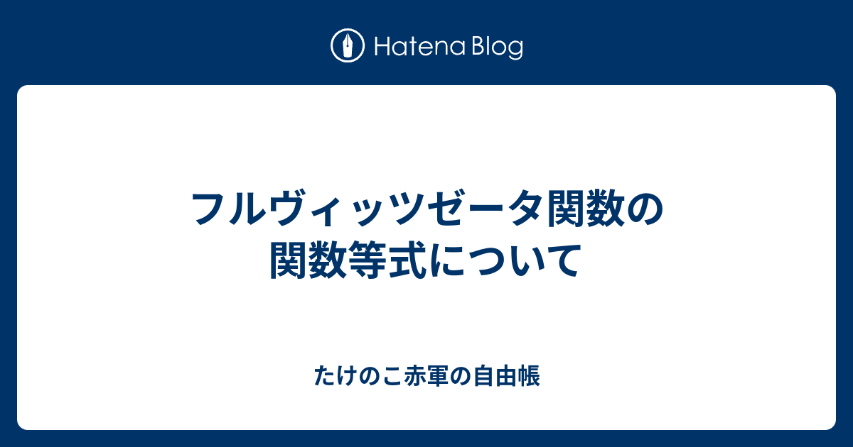 たけのこ赤軍の自由帳  フルヴィッツゼータ関数の関数等式について