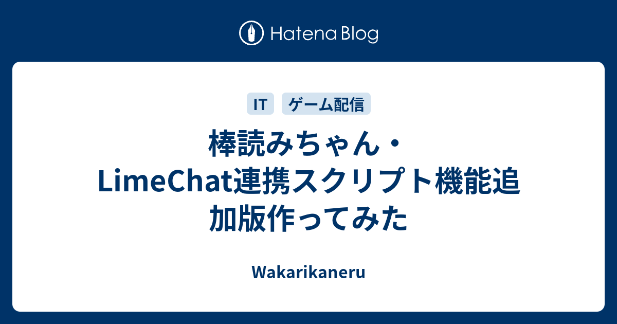 棒読みちゃん Limechat連携スクリプト機能追加版作ってみた Wakarikaneru