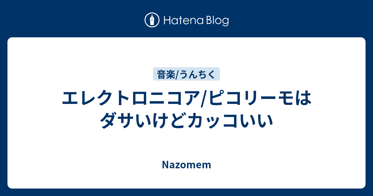 エレクトロニコア ピコリーモはダサいけどカッコいい Nazomem
