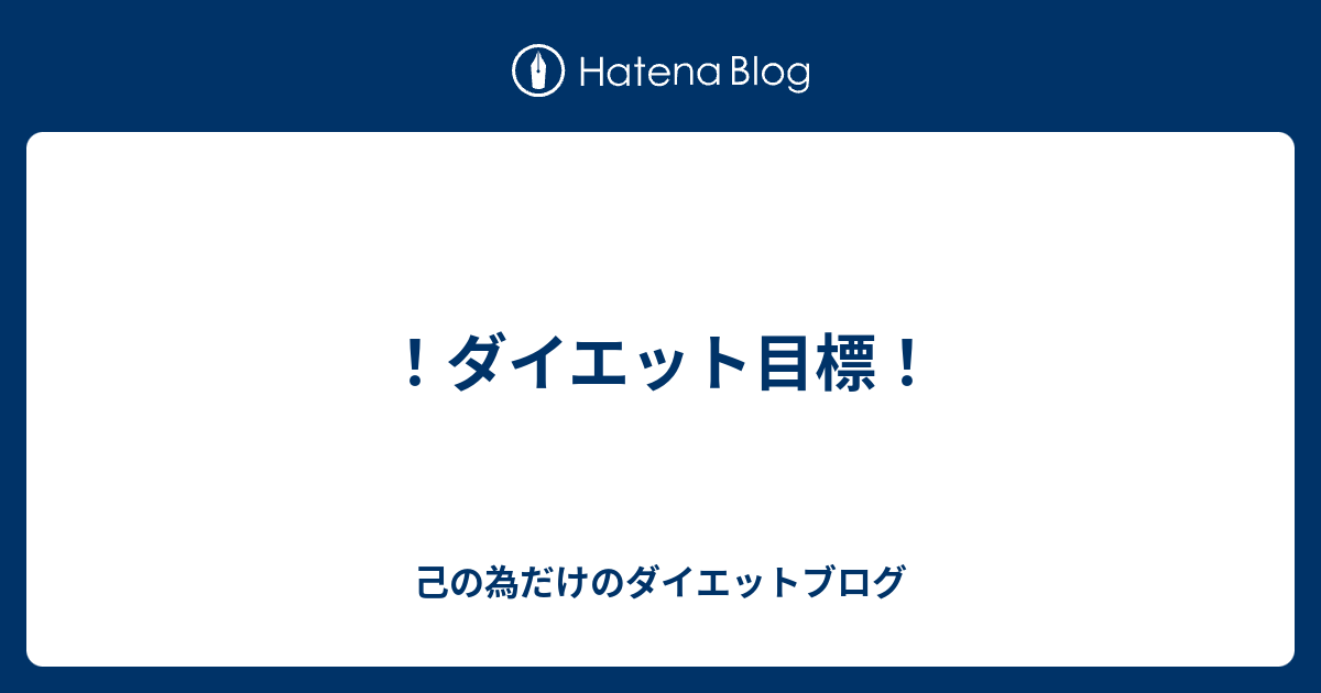 ダイエット目標 己の為だけのダイエットブログ