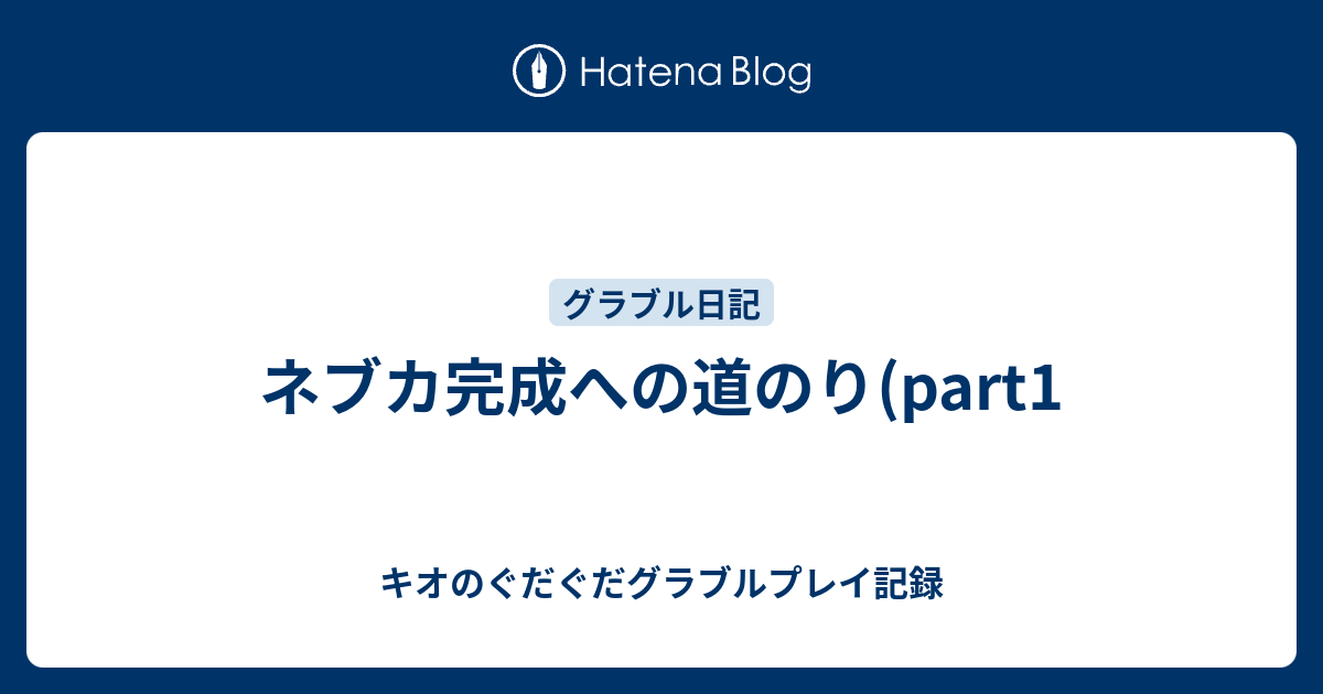 ネブカ完成への道のり Part1 キオのぐだぐだグラブルプレイ記録