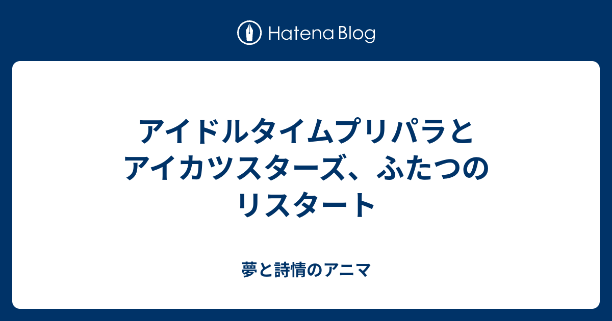 アイドルタイムプリパラとアイカツスターズ ふたつのリスタート 夢と詩情のアニマ