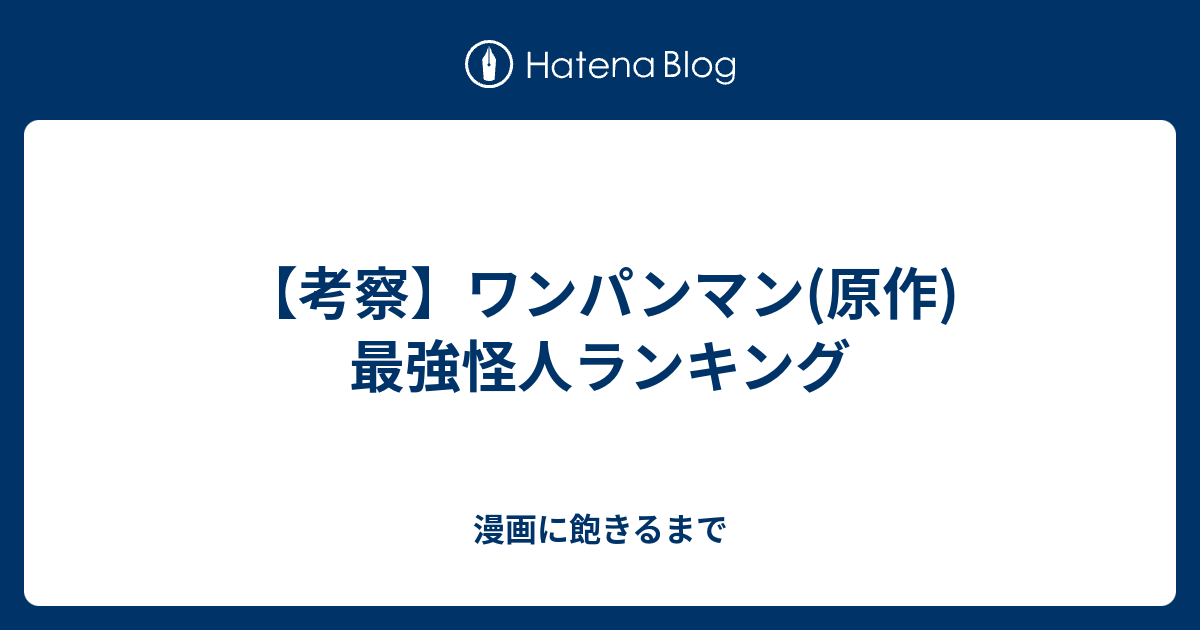 考察 ワンパンマン 原作 最強怪人ランキング 漫画に飽きるまで