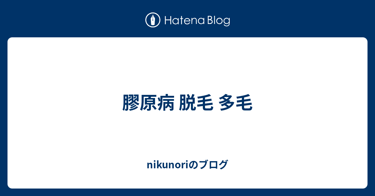 膠原病 脱毛 多毛 Nikunoriのブログ