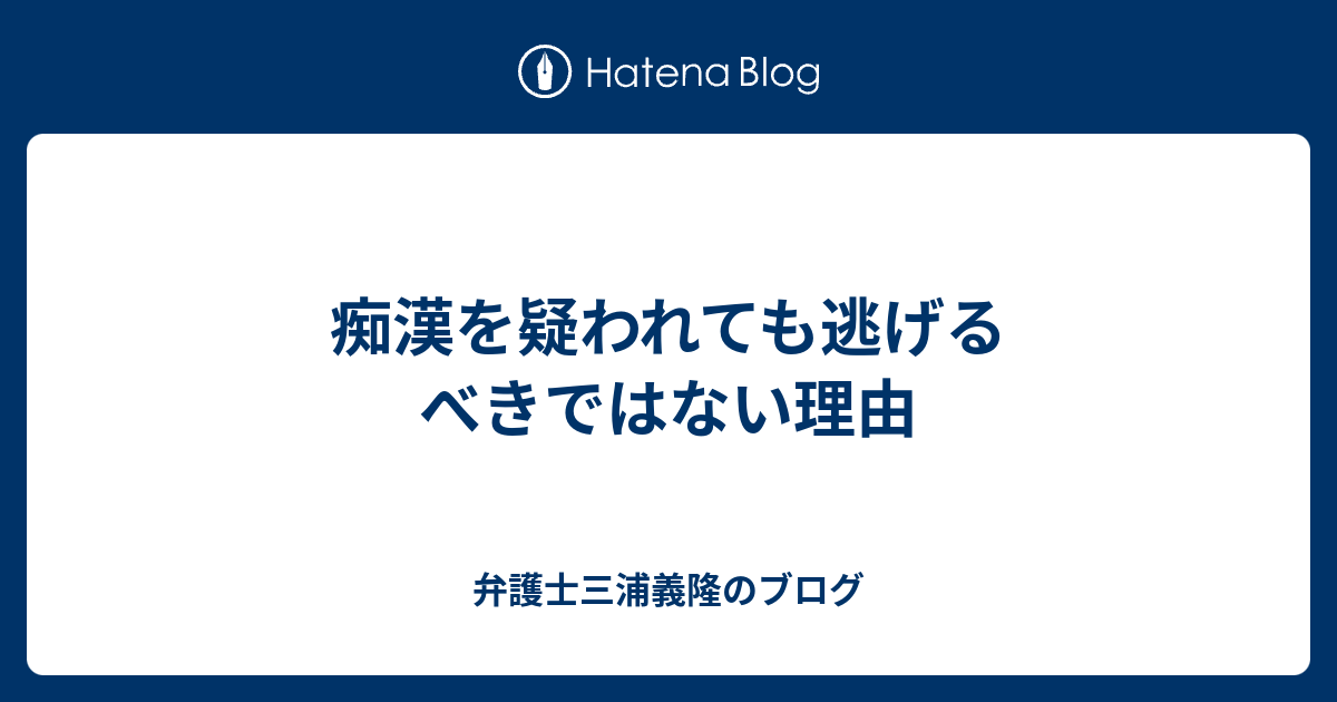 痴漢を疑われても逃げるべきではない理由 弁護士三浦義隆のブログ