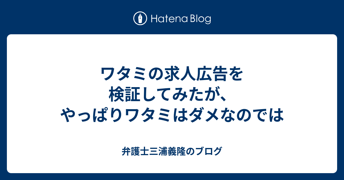 ワタミの求人広告を検証してみたが やっぱりワタミはダメなのでは 弁護士三浦義隆のブログ