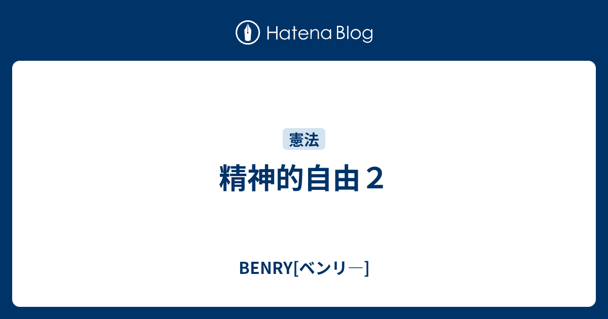 精神的自由２ Benry ベンリ