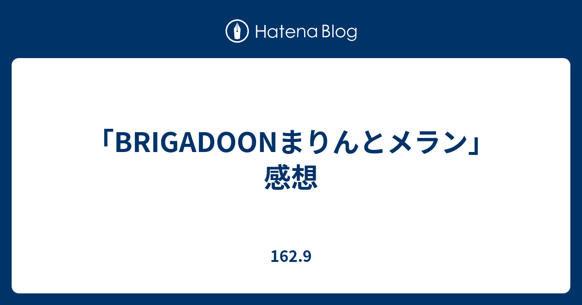 Brigadoonまりんとメラン 感想 162 9