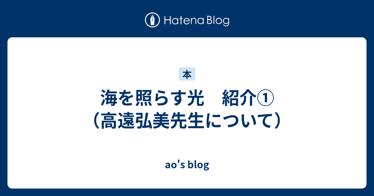 海を照らす光 紹介 高遠弘美先生について Ao S Blog