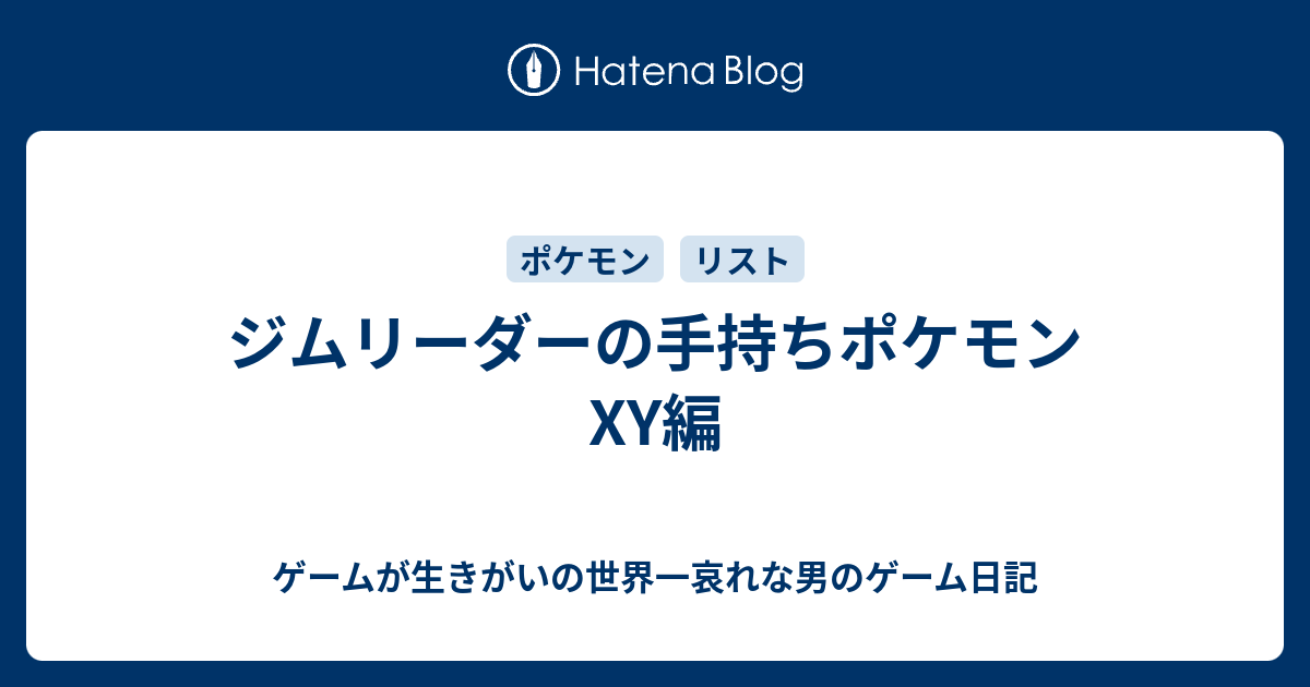 ジムリーダーの手持ちポケモン Xy編 ゲームが生きがいの世界一哀れな男のゲーム日記