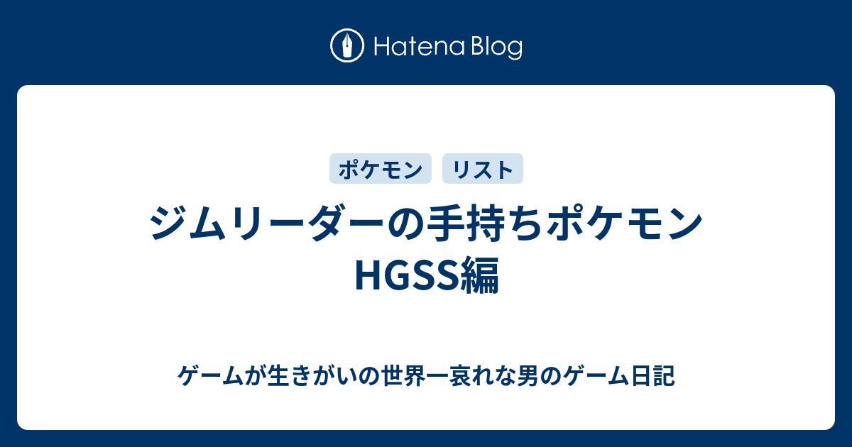 ジムリーダーの手持ちポケモン Hgss編 ゲームが生きがいの世界一哀れな男のゲーム日記