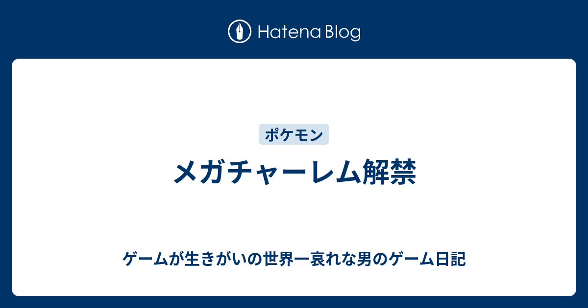 メガチャーレム解禁 ゲームが生きがいの世界一哀れな男のゲーム日記