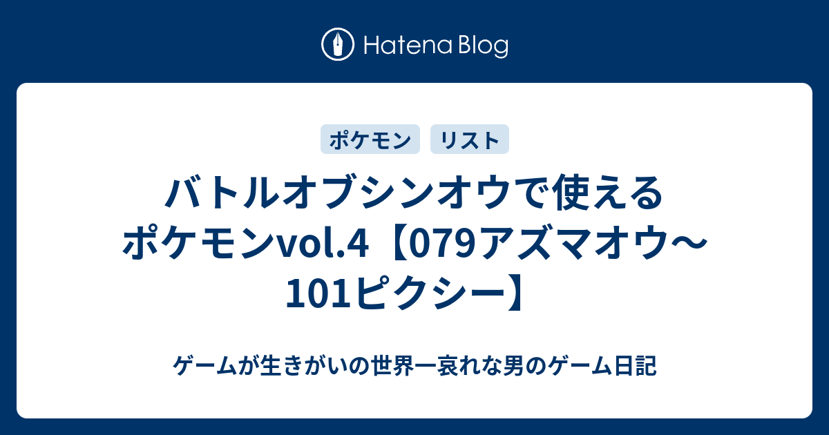 バトルオブシンオウで使えるポケモンvol 4 079アズマオウ 101ピクシー ゲームが生きがいの世界一哀れな男のゲーム日記