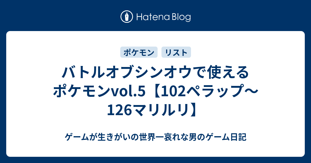 バトルオブシンオウで使えるポケモンvol 5 102ペラップ 126マリルリ ゲームが生きがいの世界一哀れな男のゲーム日記