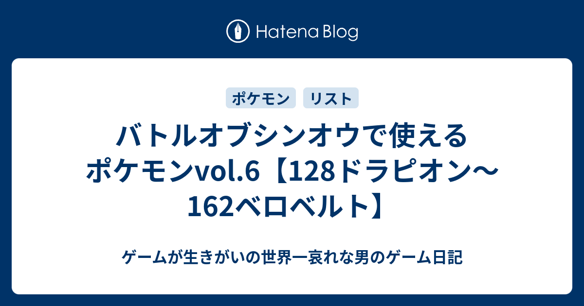 バトルオブシンオウで使えるポケモンvol 6 128ドラピオン 162ベロベルト ゲームが生きがいの世界一哀れな男のゲーム日記