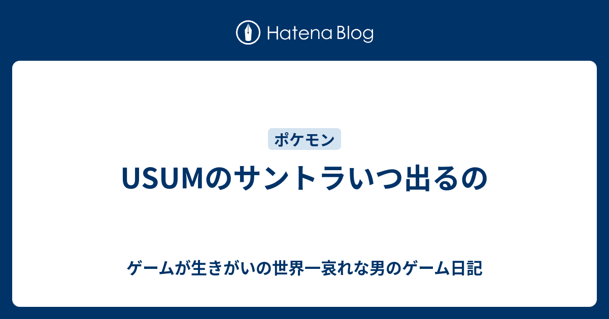 Usumのサントラいつ出るの ゲームが生きがいの世界一哀れな男のゲーム日記