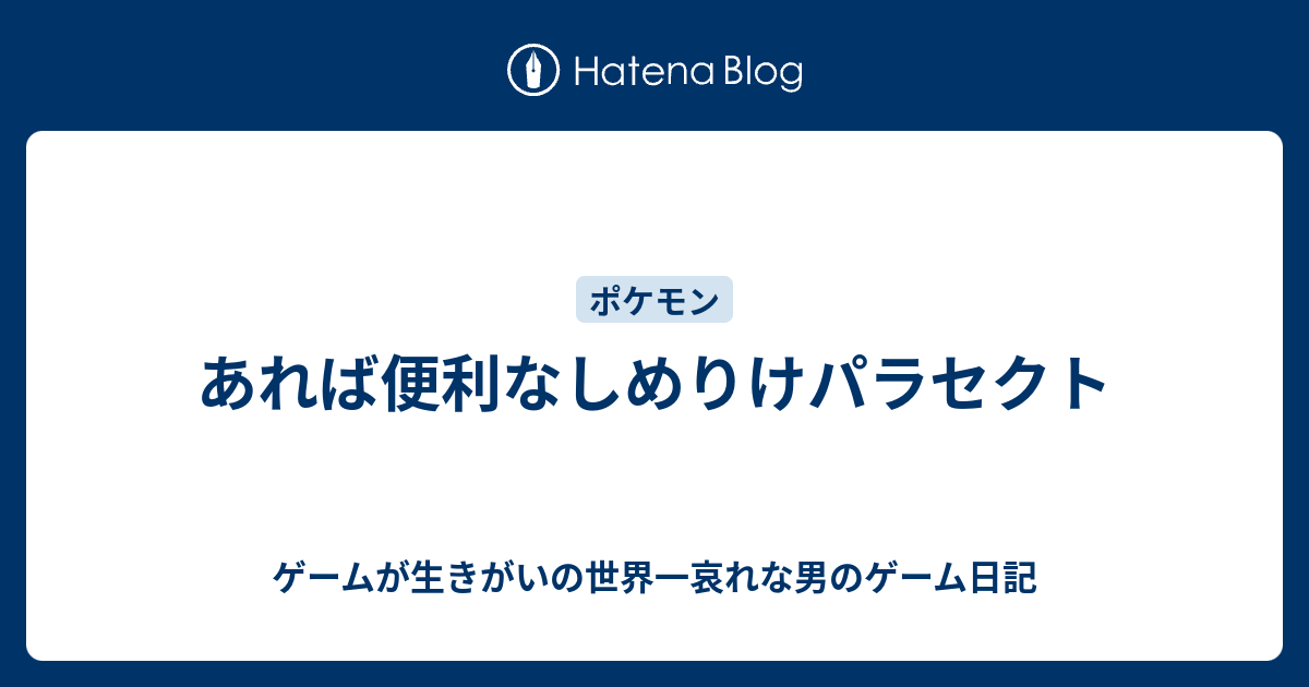 あれば便利なしめりけパラセクト ゲームが生きがいの世界一哀れな男のゲーム日記