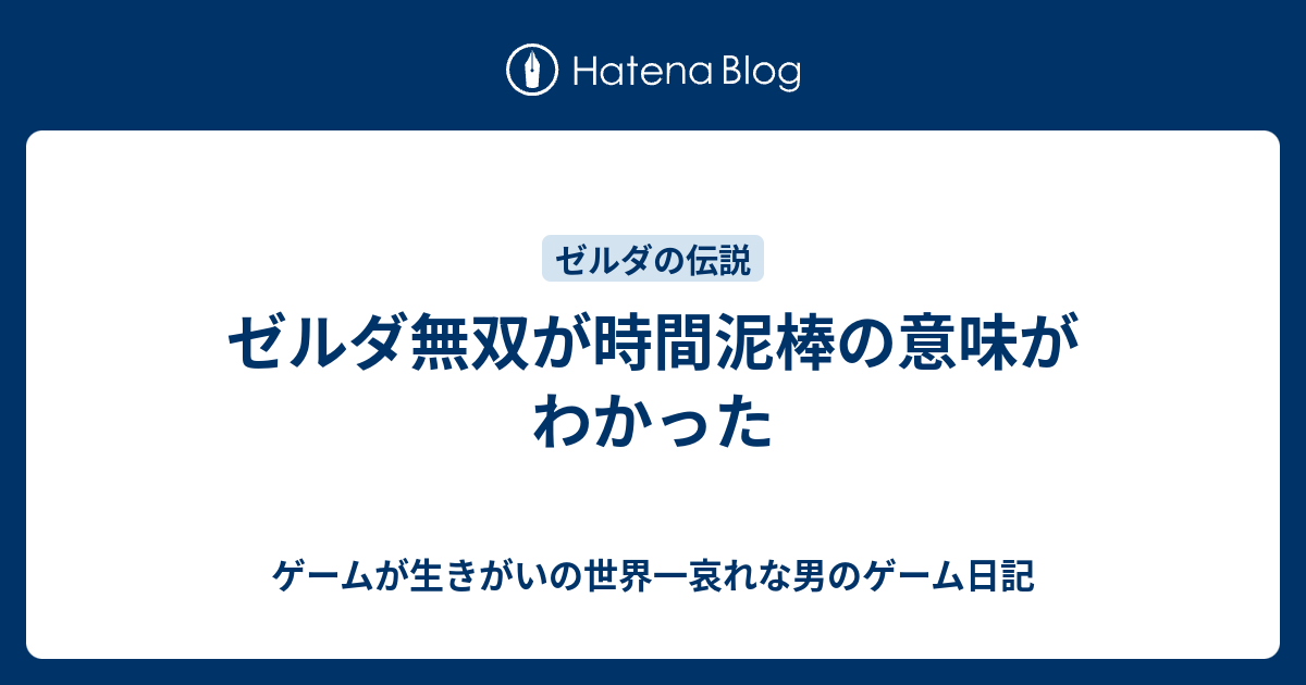 ゼルダ無双が時間泥棒の意味がわかった ゲームが生きがいの世界一哀れな男のゲーム日記