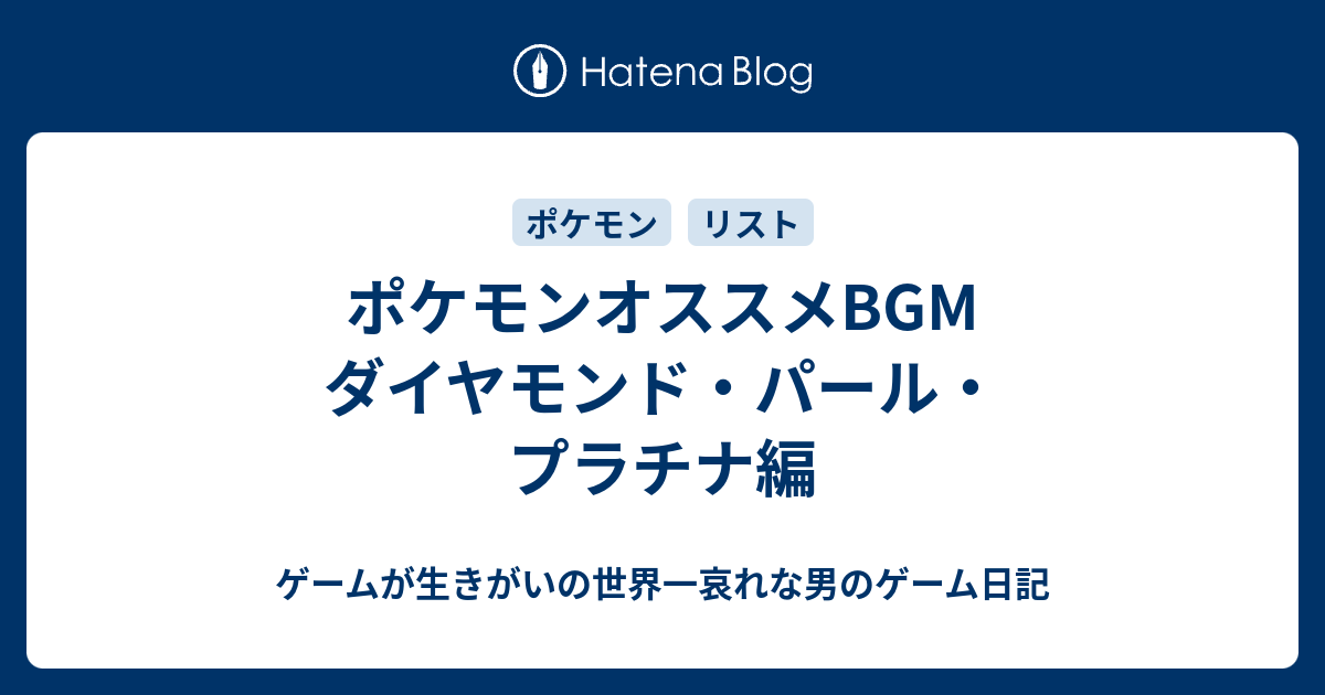 ポケモンオススメbgm ダイヤモンド パール プラチナ編 ゲームが生きがいの世界一哀れな男のゲーム日記