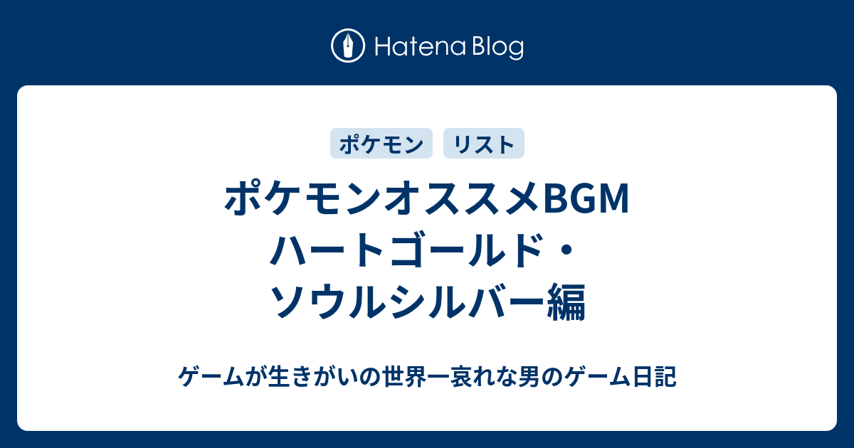 ポケモンオススメbgm ハートゴールド ソウルシルバー編 ゲームが生きがいの世界一哀れな男のゲーム日記