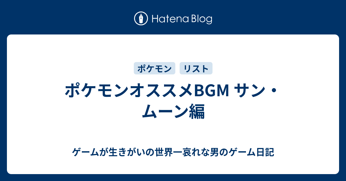 ポケモンオススメbgm サン ムーン編 ゲームが生きがいの世界一哀れな男のゲーム日記