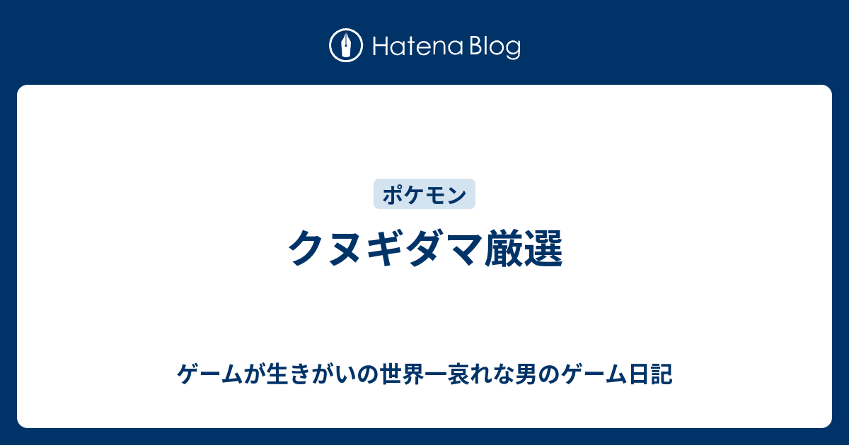 クヌギダマ厳選 ゲームが生きがいの世界一哀れな男のゲーム日記