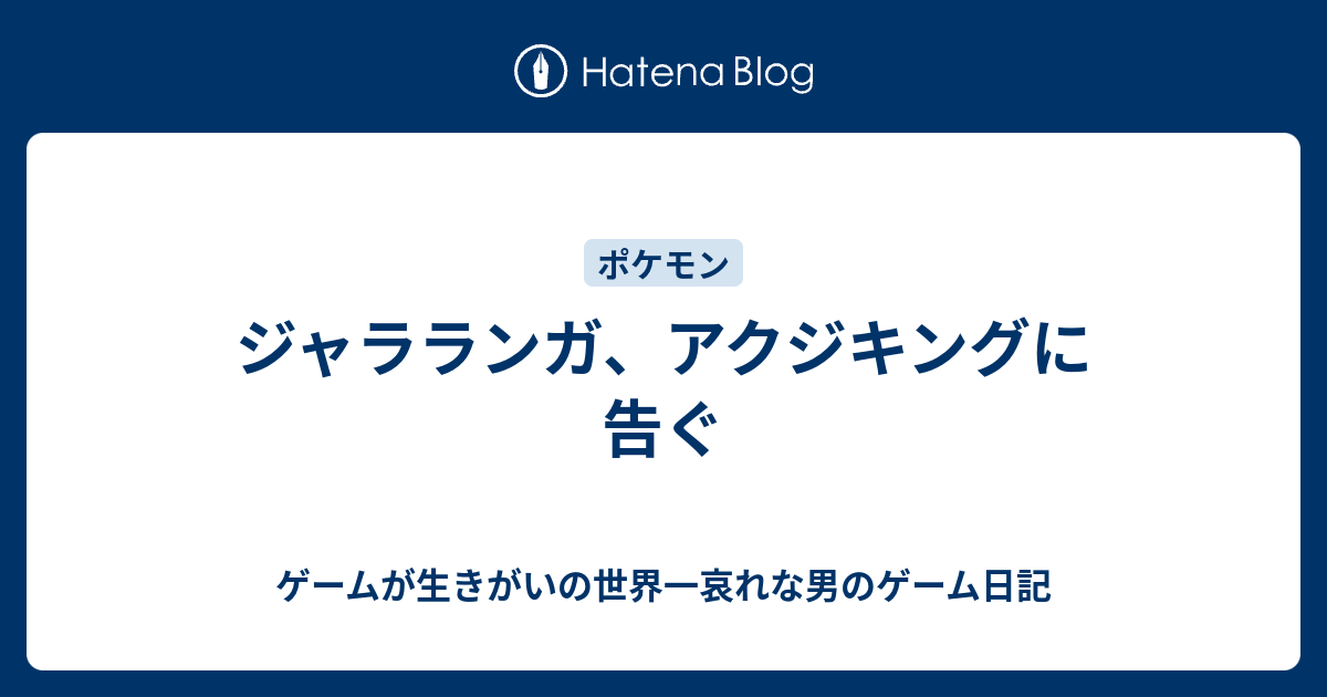 ジャラランガ アクジキングに告ぐ ゲームが生きがいの世界一哀れな男のゲーム日記